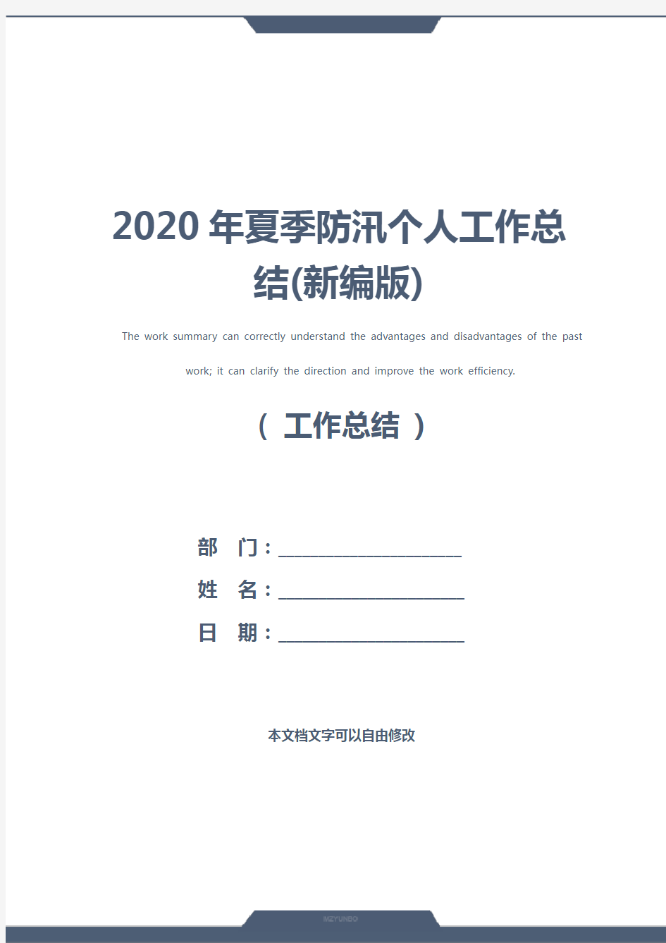 2020年夏季防汛个人工作总结(新编版)