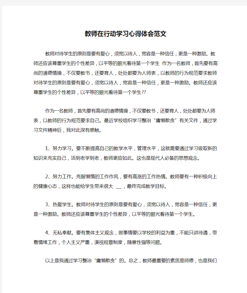 教师在行动学习心得体会范文