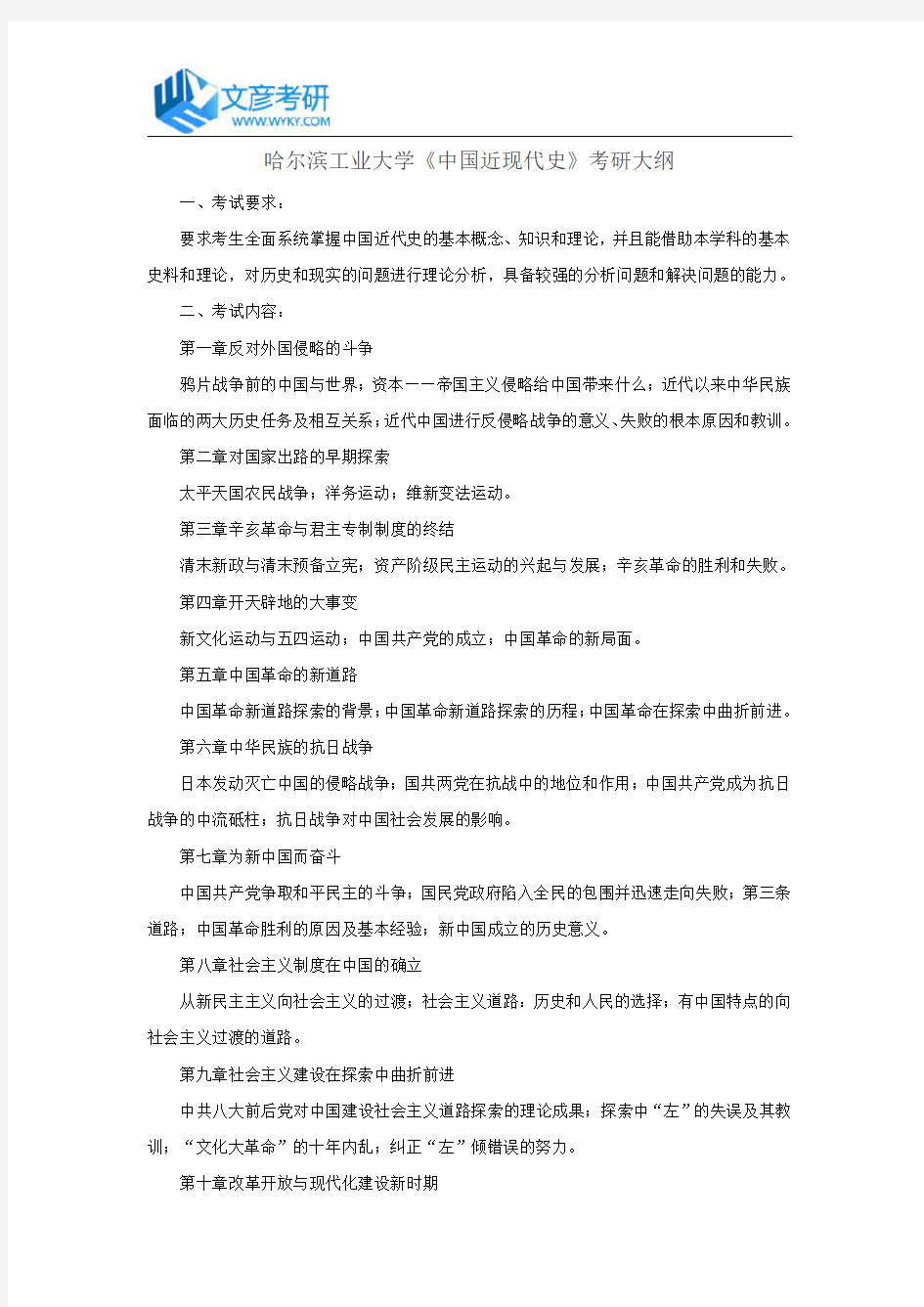 哈尔滨工业大学《中国近现代史》考研大纲_哈工大考研大纲