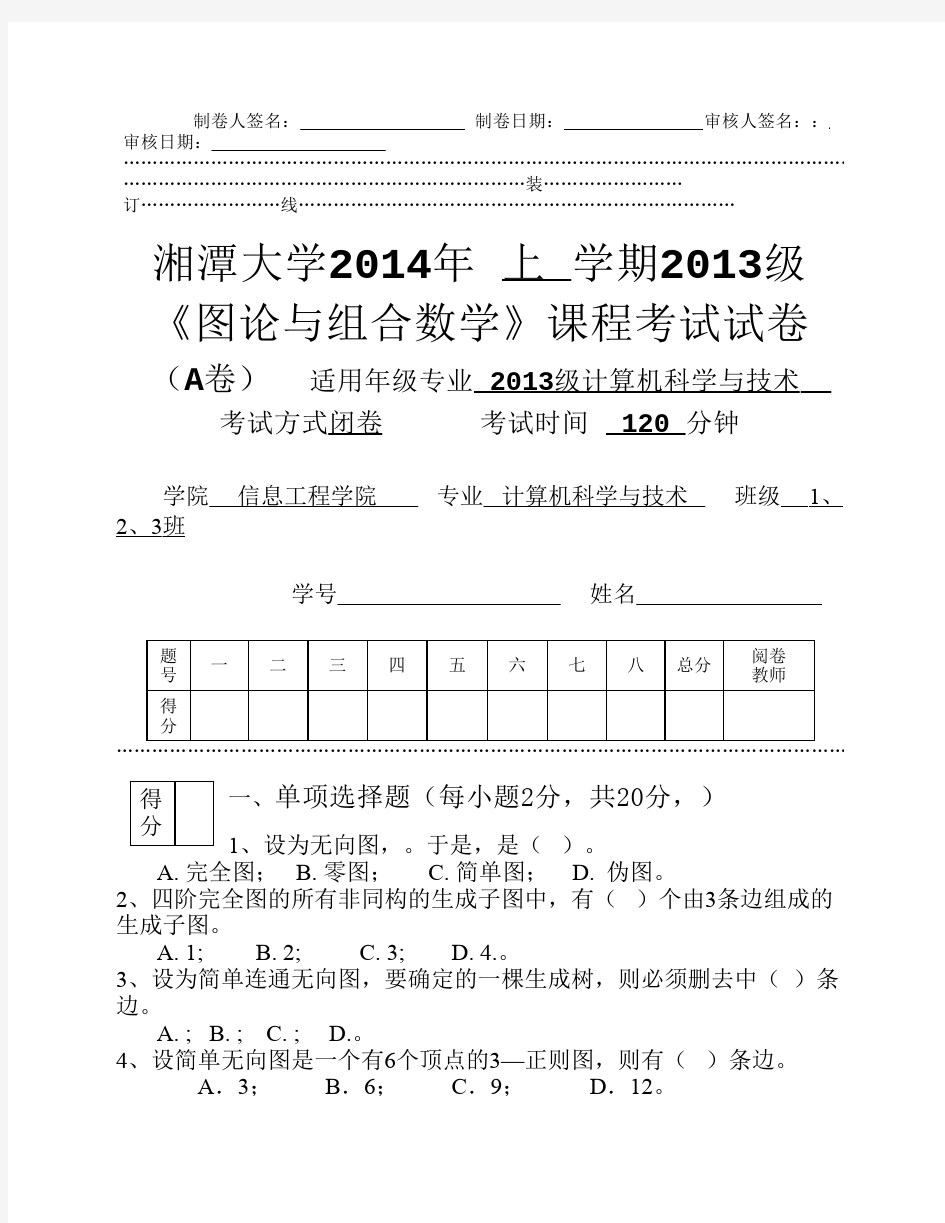 图论与组合数学试卷A-2014年