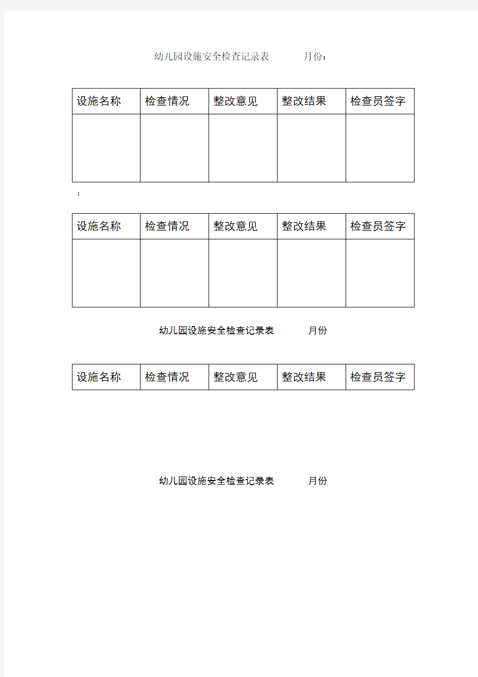 幼儿园设施安全检查记录表月份