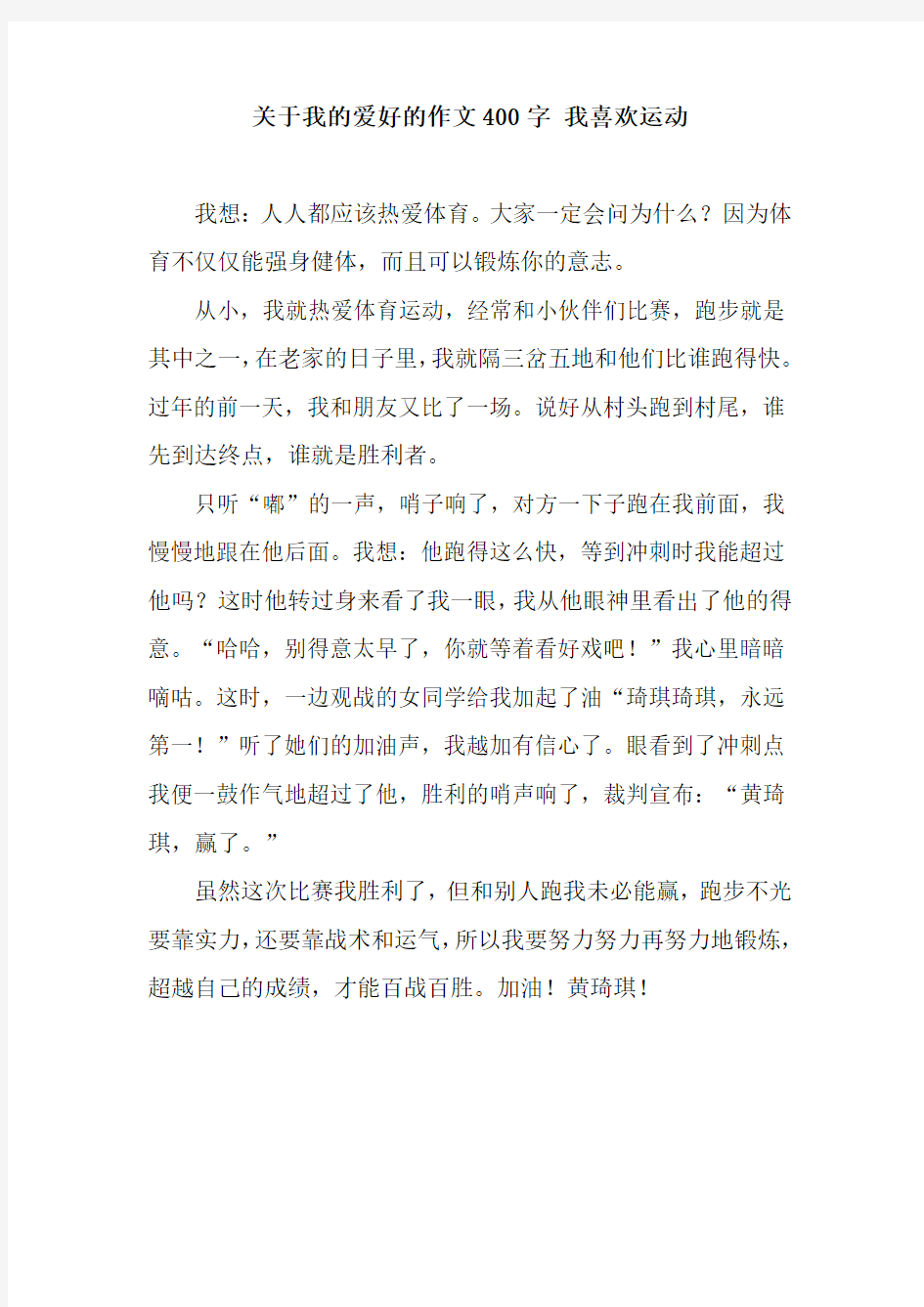 关于我的爱好的作文400字 我喜欢运动