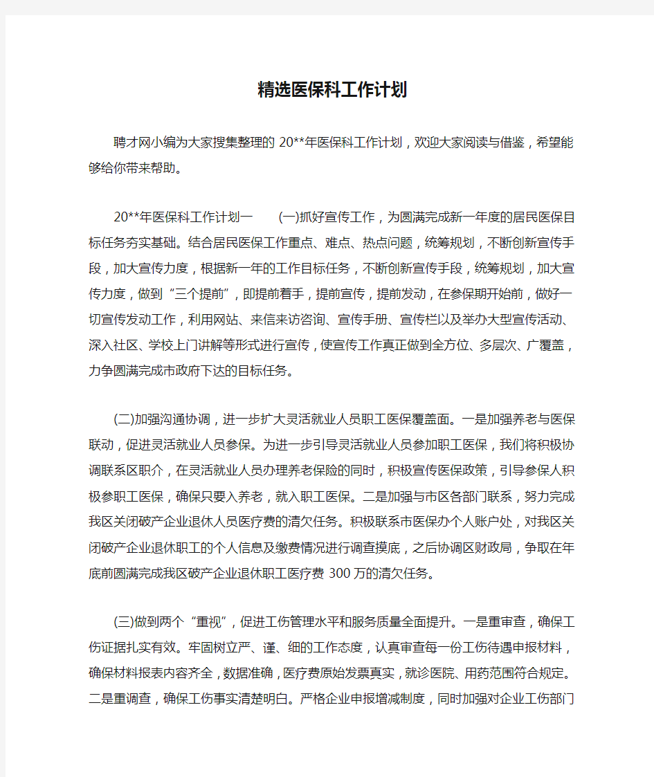 精选医保科工作计划