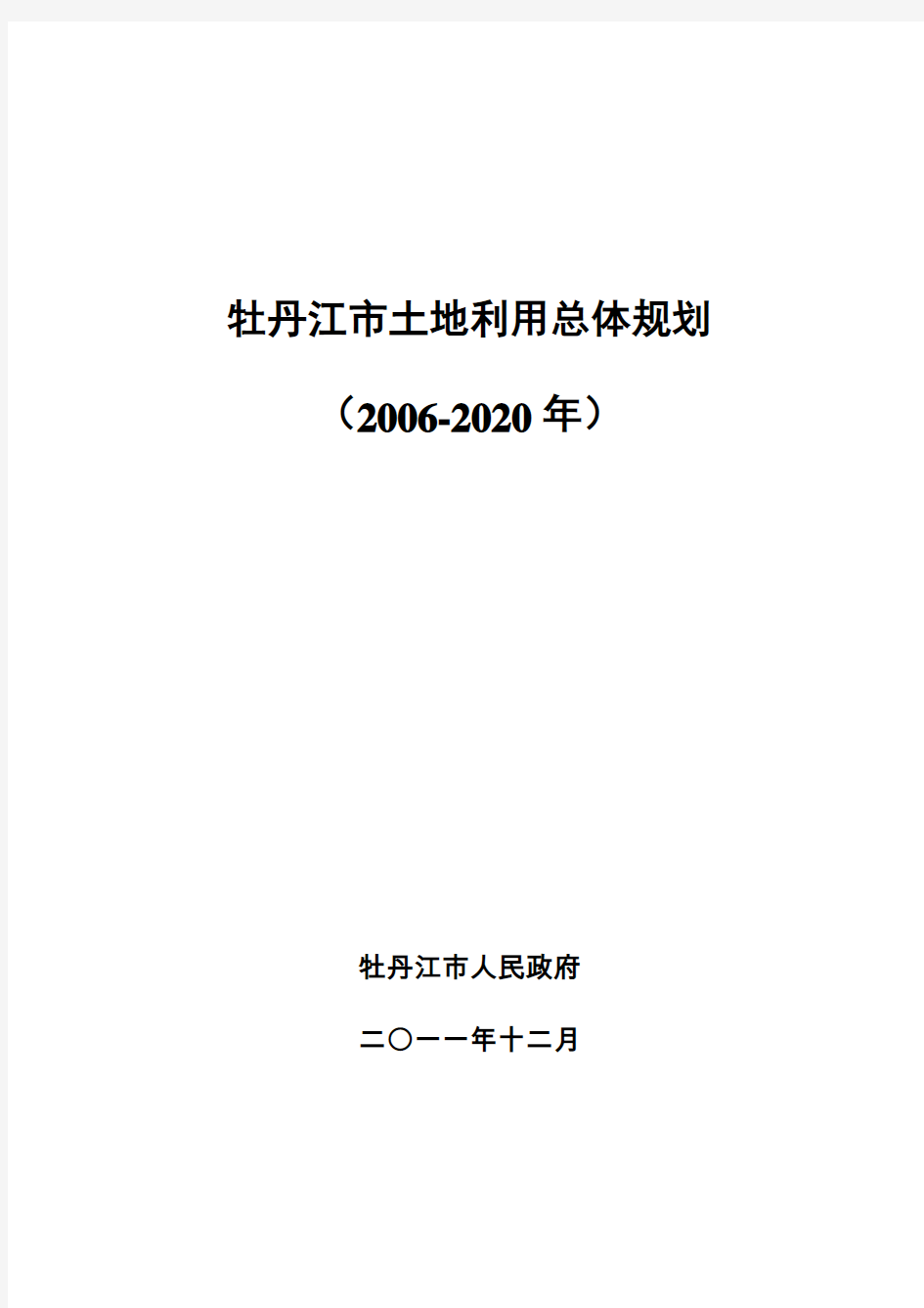 牡丹江市土地利用总体规划