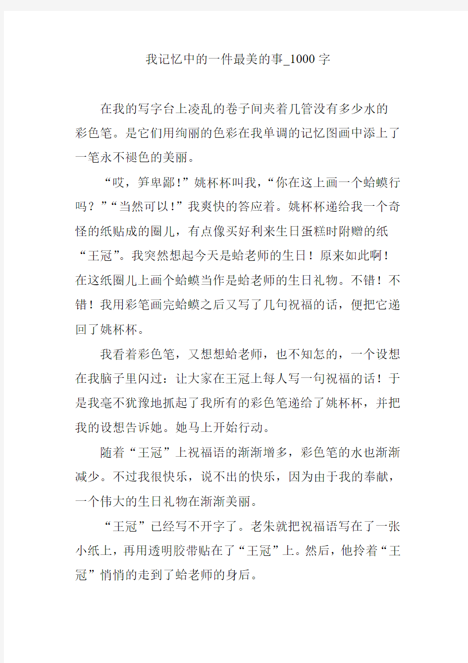 我记忆中的一件最美的事_1000字