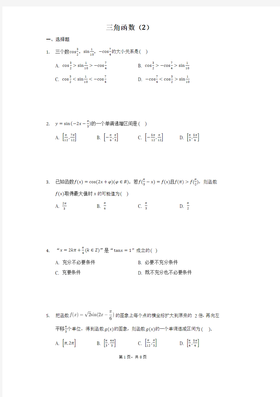 江苏省南通市第二中学2020~2021学年高一上学期数学苏教必修第一册第7章三角函数练习