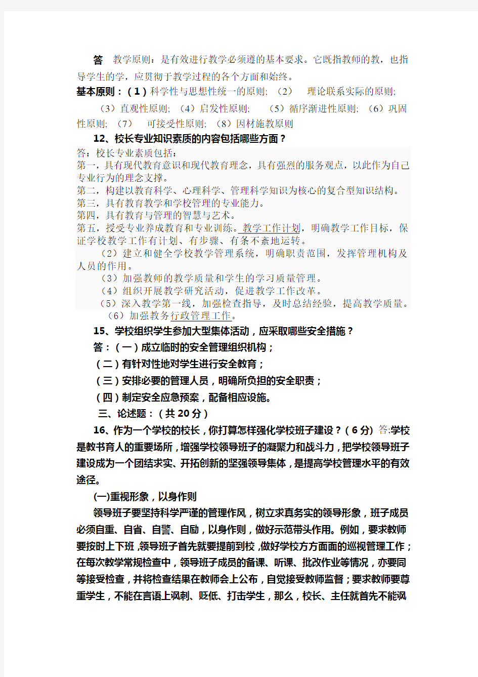 中小学校长选拔笔试试题及参考复习资料