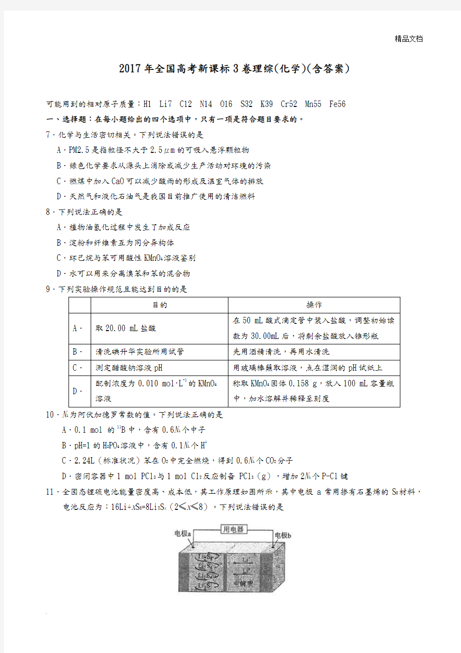 高考全国理综3[化学]试题和答案解析