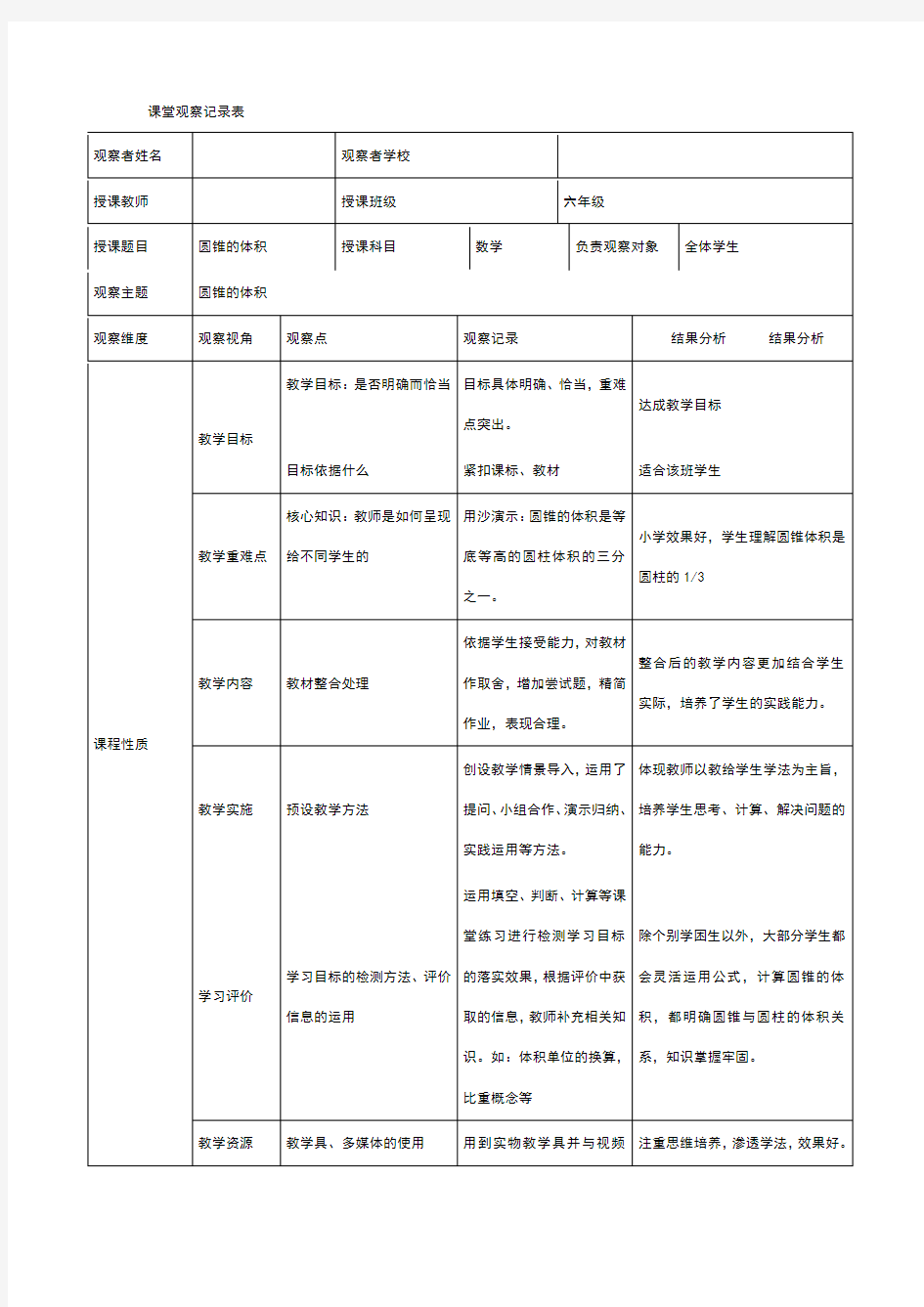 课堂观察记录表