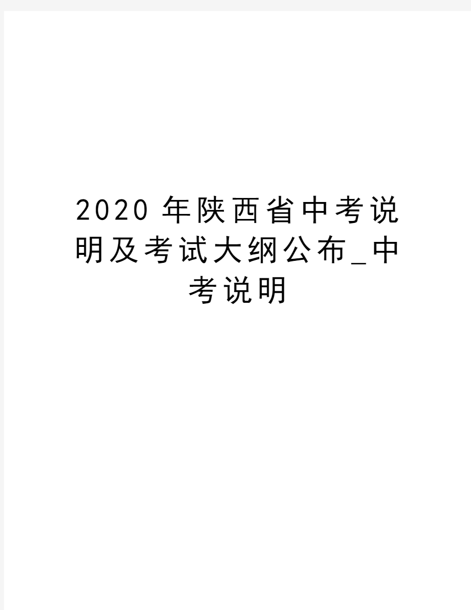 2020年陕西省中考说明及考试大纲公布_中考说明说课讲解