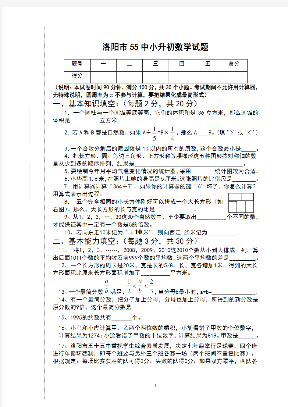 洛阳市55中小升初数学试题