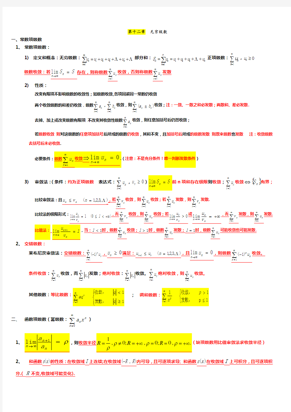 级数知识点总结