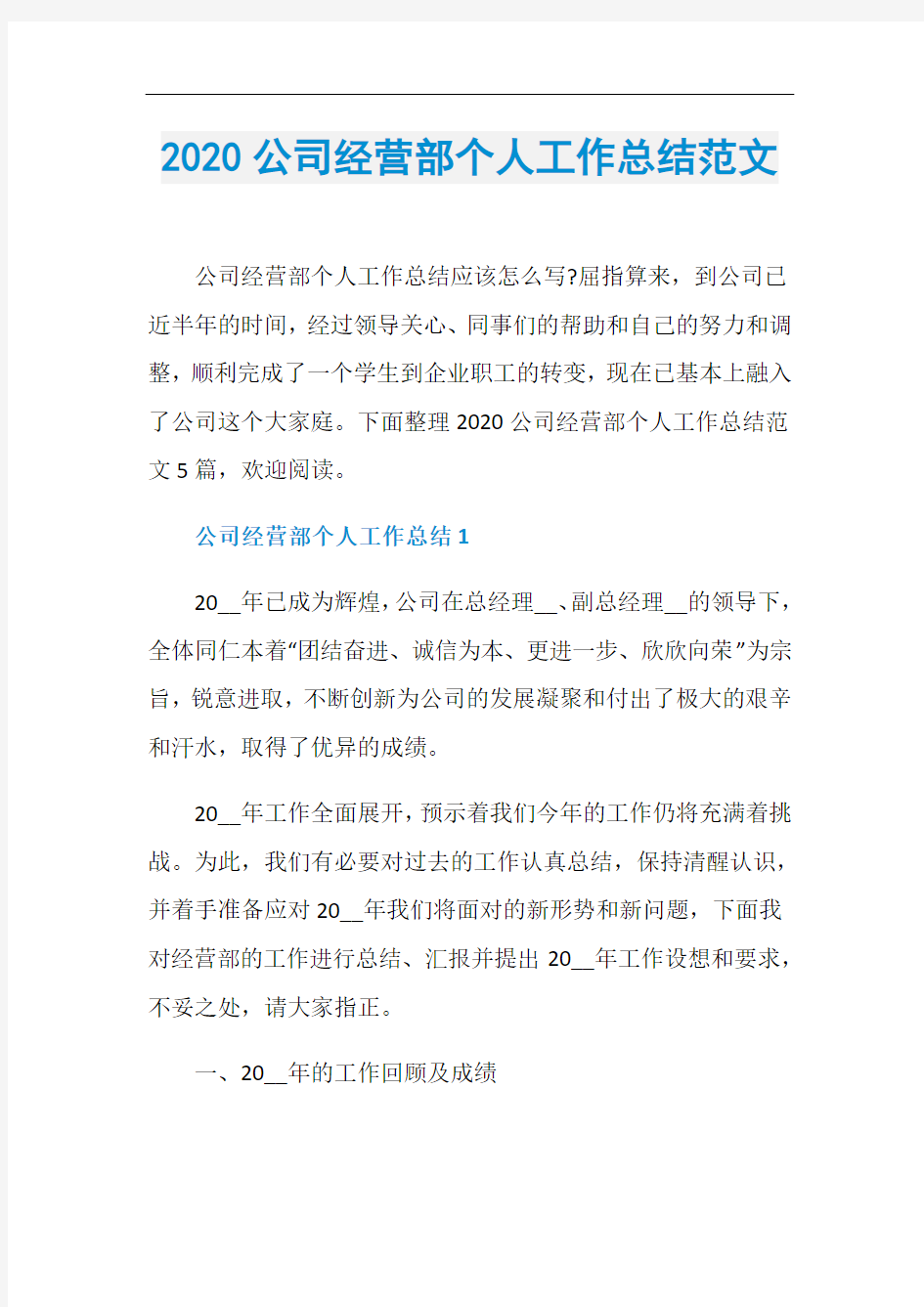 2020公司经营部个人工作总结范文