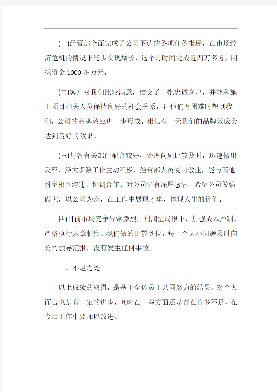 2020公司经营部个人工作总结范文