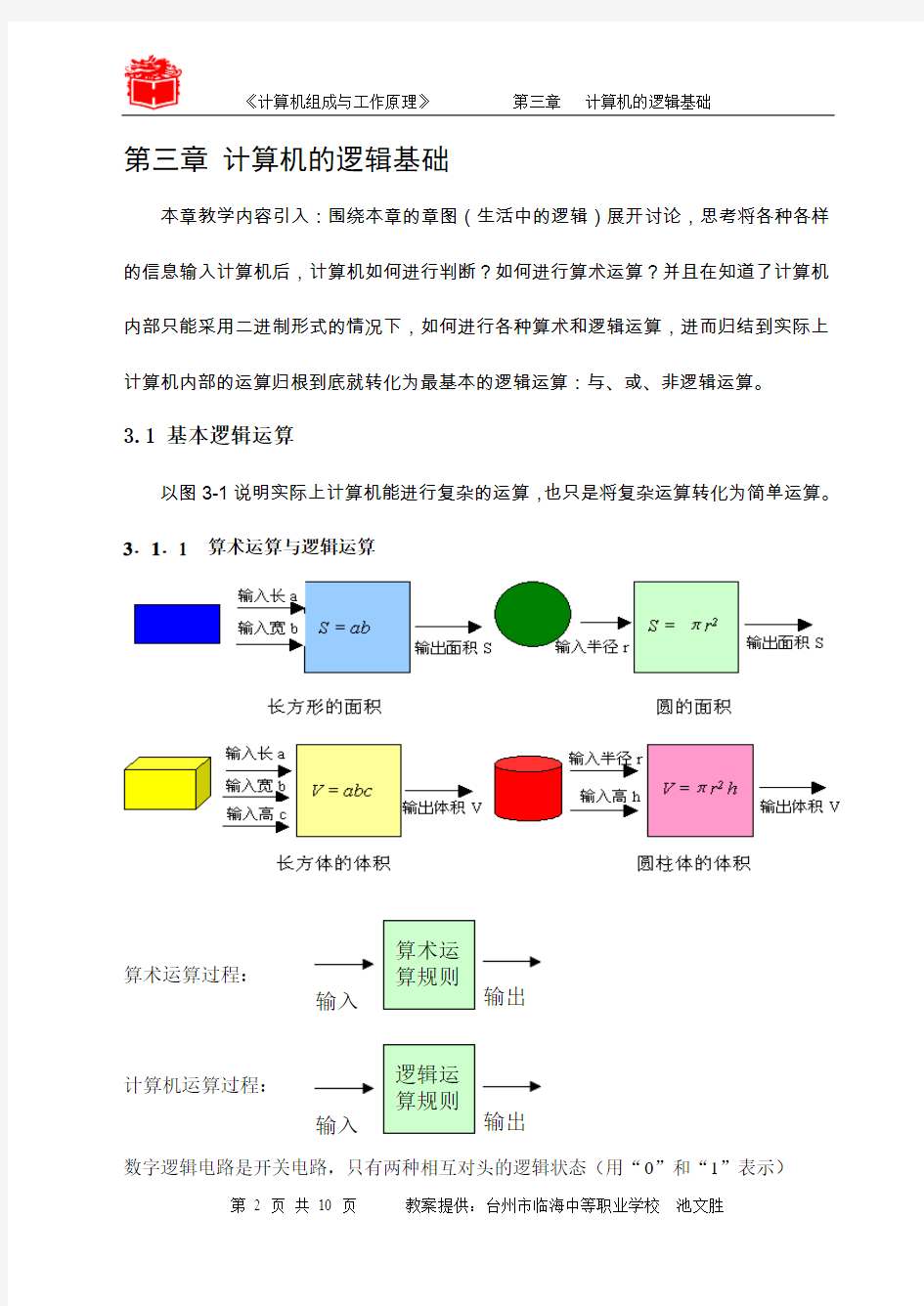 计算机的逻辑基础.