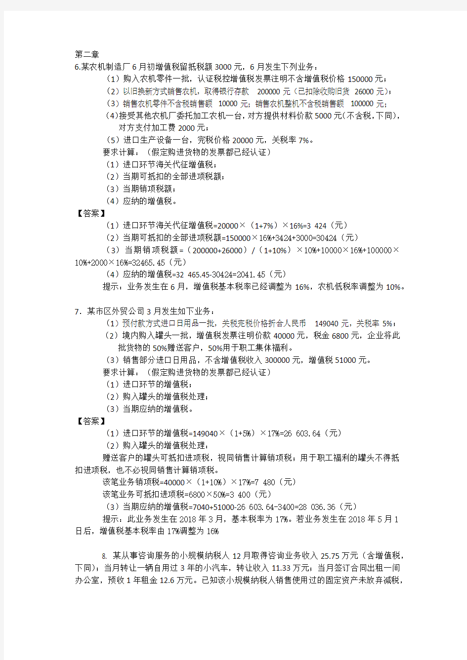 中国税制刘颖第三版课后习题答案(最新整理)