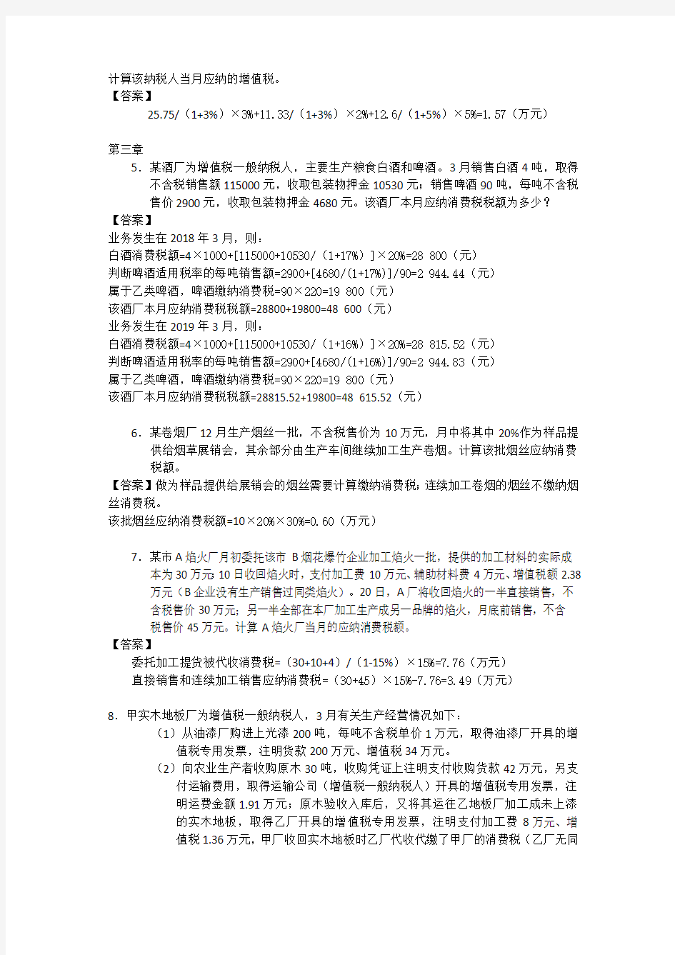 中国税制刘颖第三版课后习题答案(最新整理)