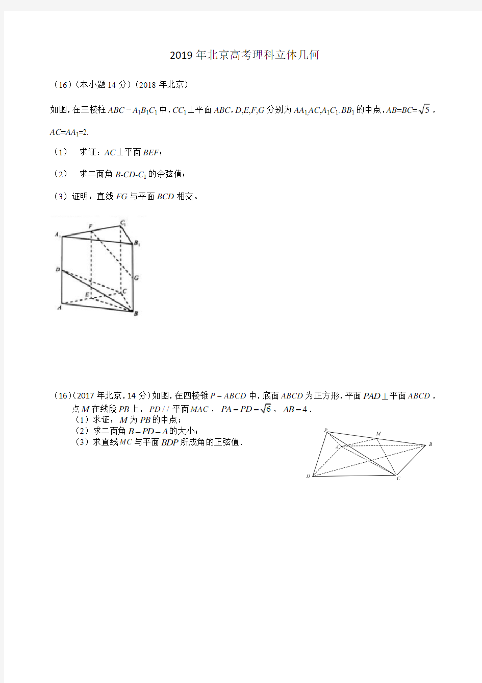 2019年北京高考理科立体几何
