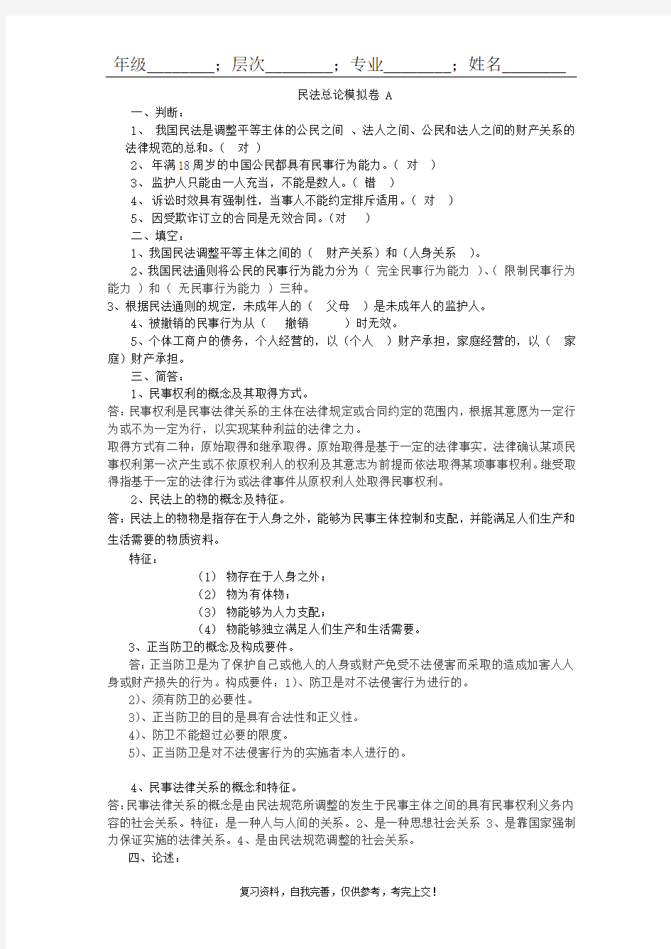 山东大学成人教育《民法总论》期末考试复习题及参考答案