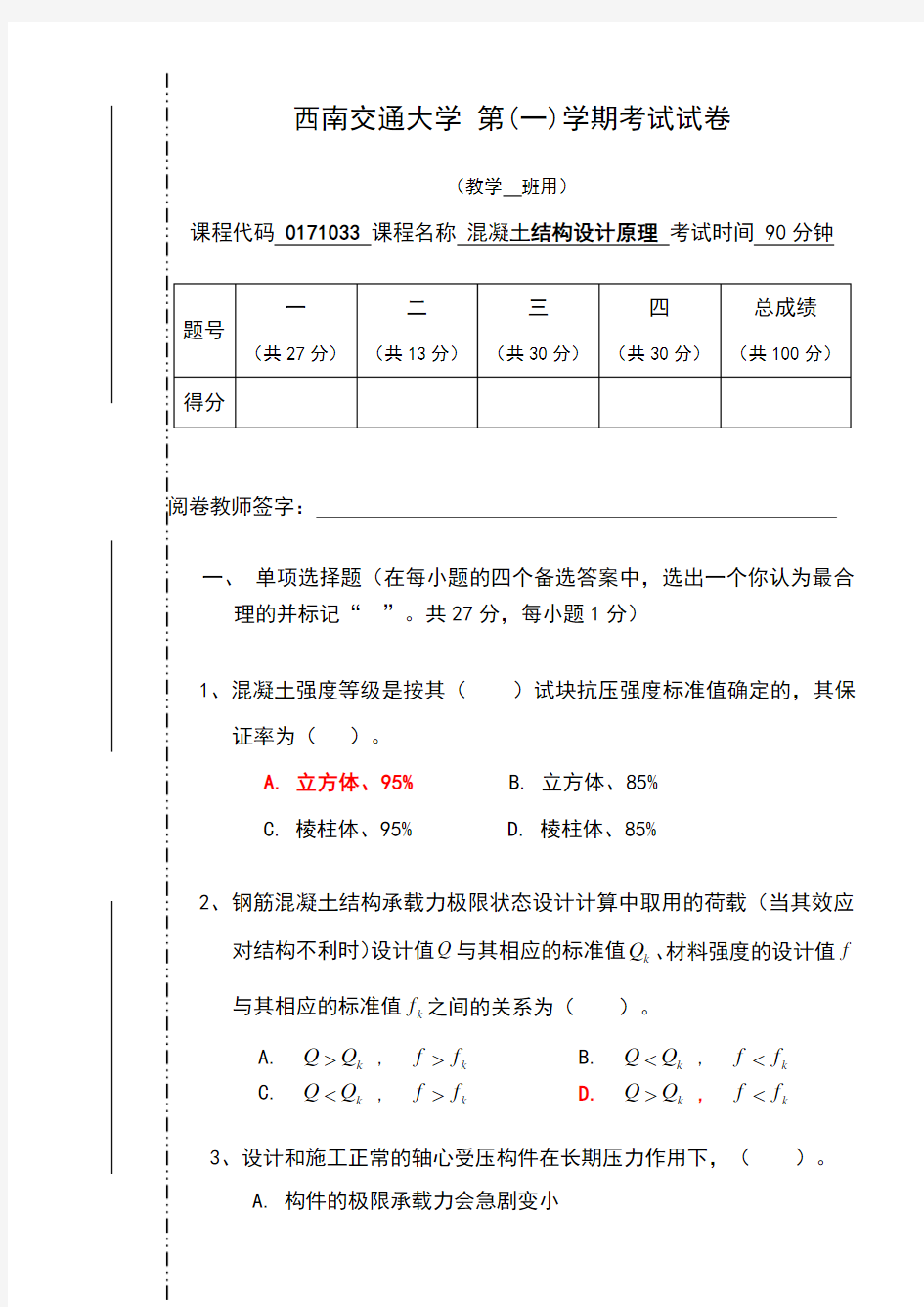 混凝土设计原理考试试题