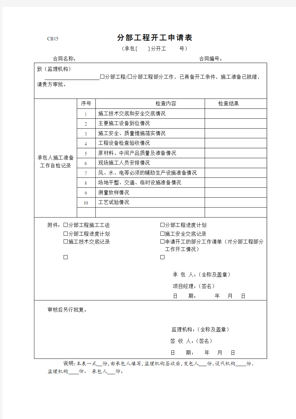 CB15  分部工程开工申请表