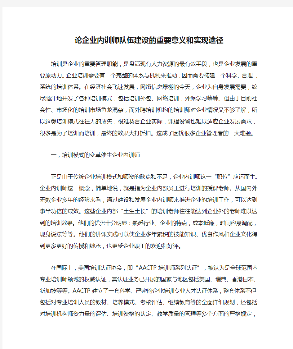 论企业内训师队伍建设的重要意义和实现途径