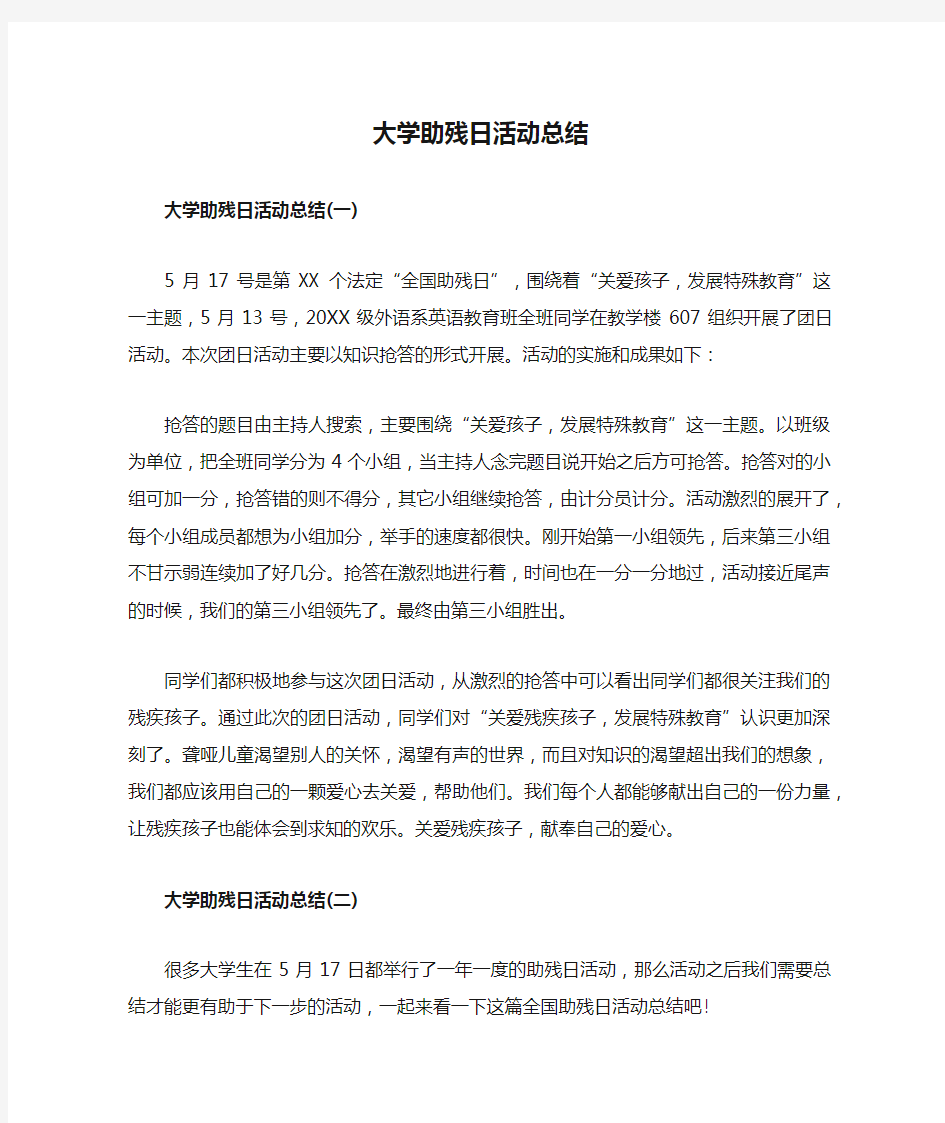 大学助残日活动总结