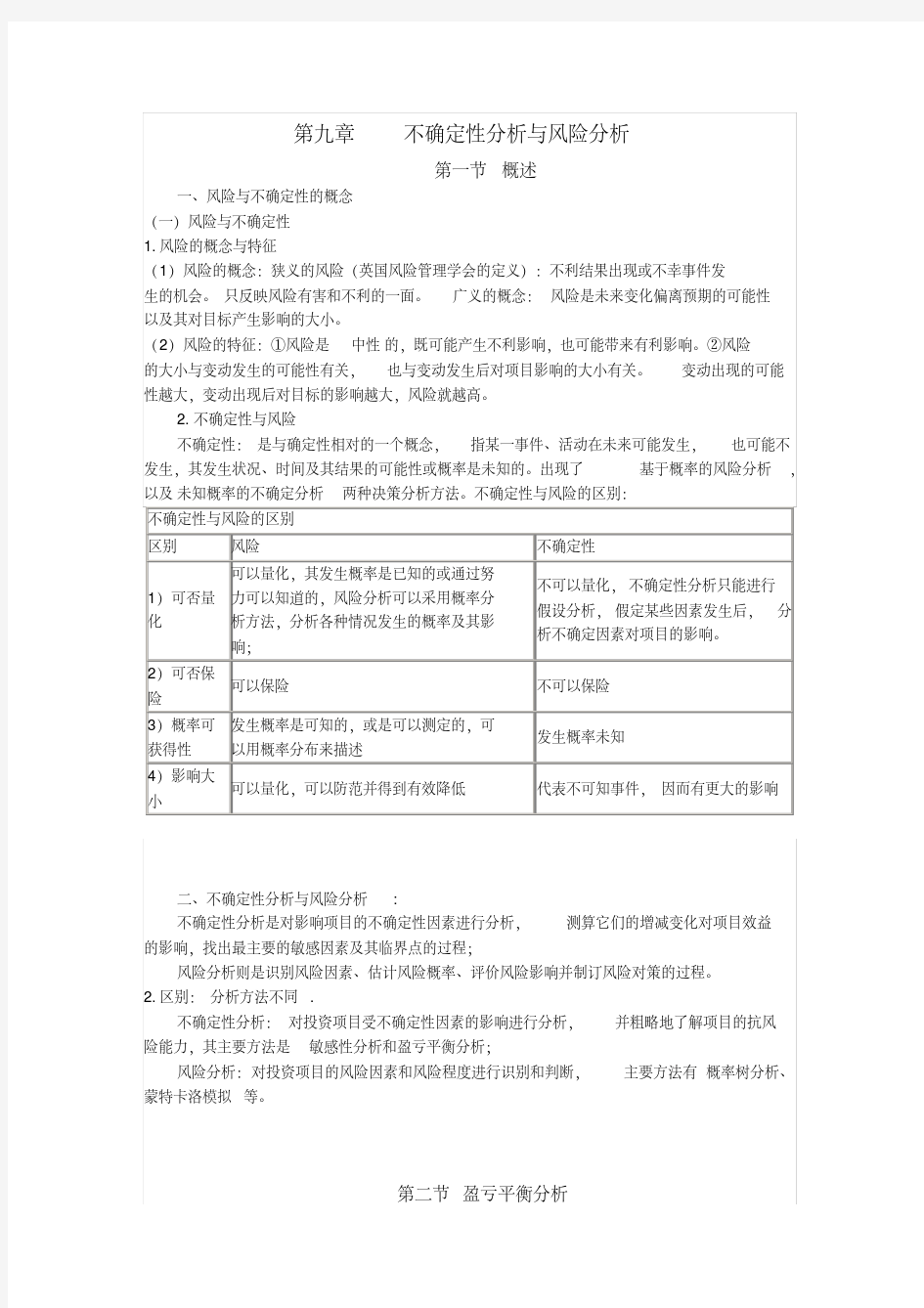 不确定性与风险分析