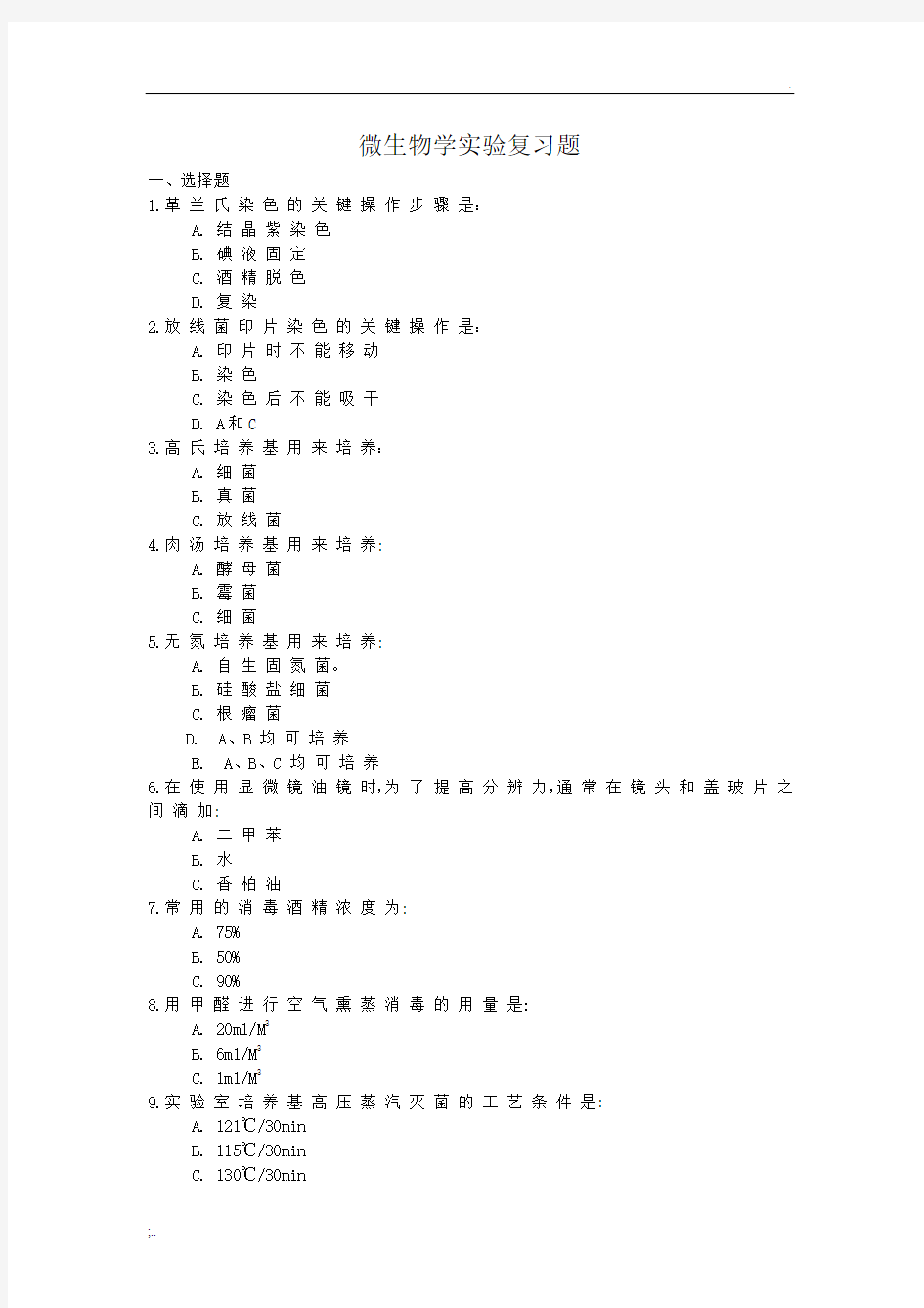 微生物学实验复习题及其答案
