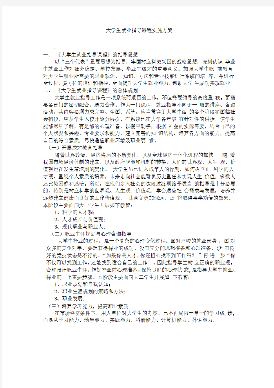 就业指导课程实施方案