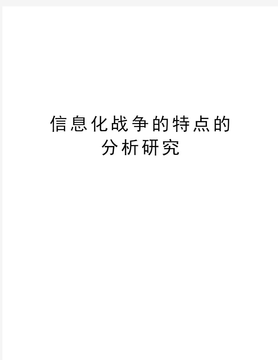 信息化战争的特点的分析研究资料讲解