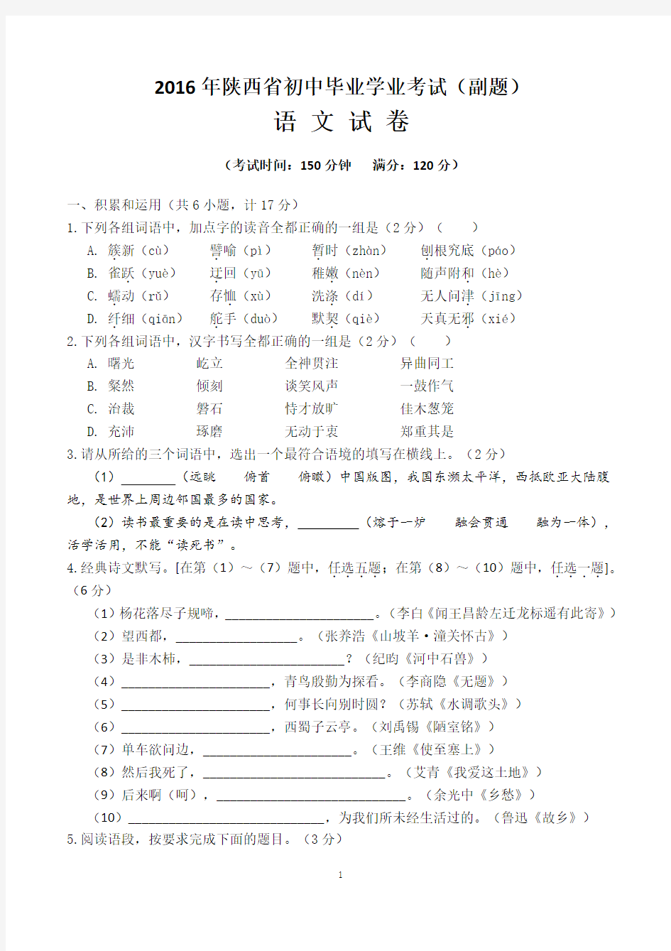 2016年陕西省初中毕业学业考试副题[语文]