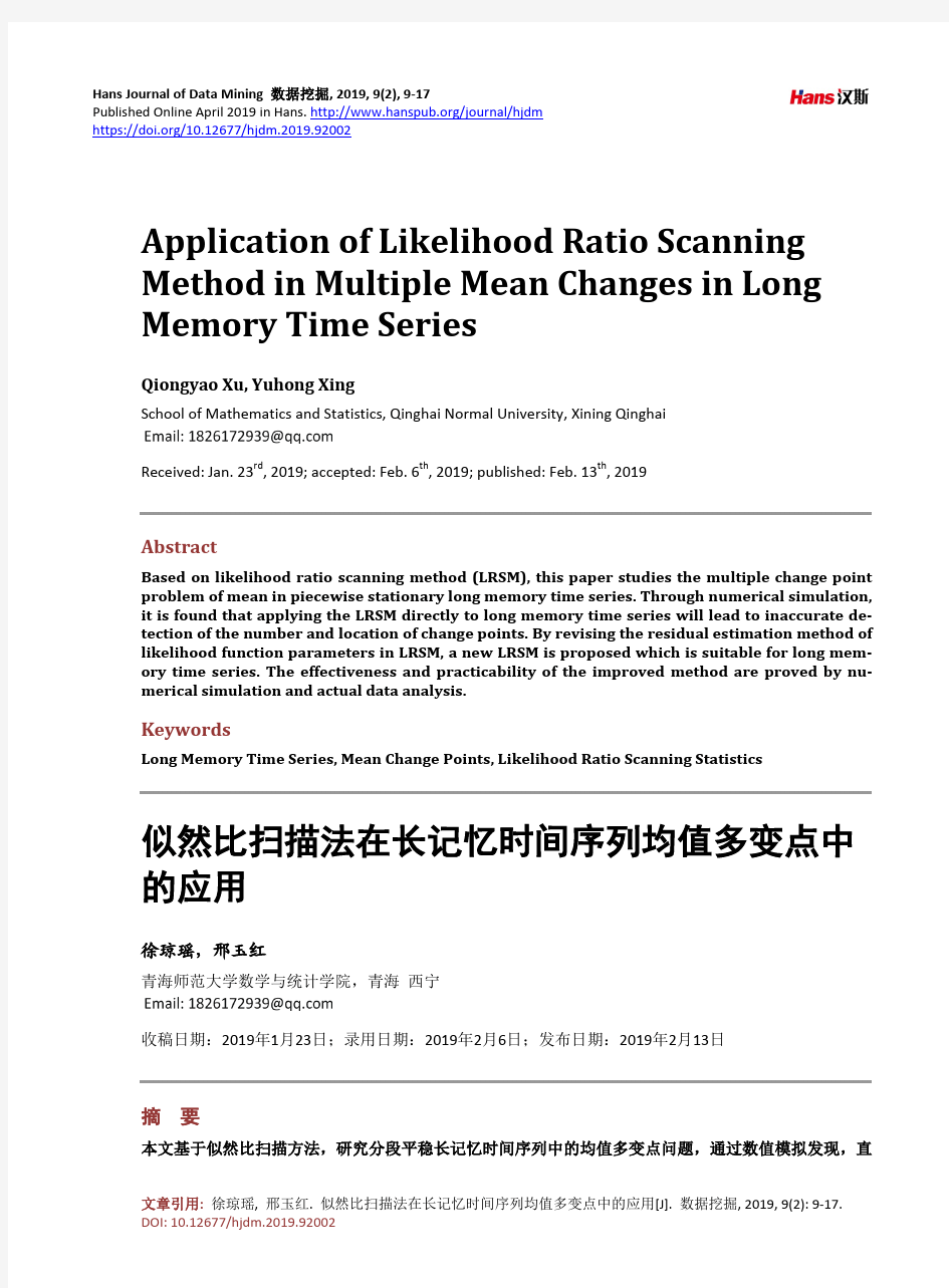 似然比扫描法在长记忆时间序列均值多变点中 的应用