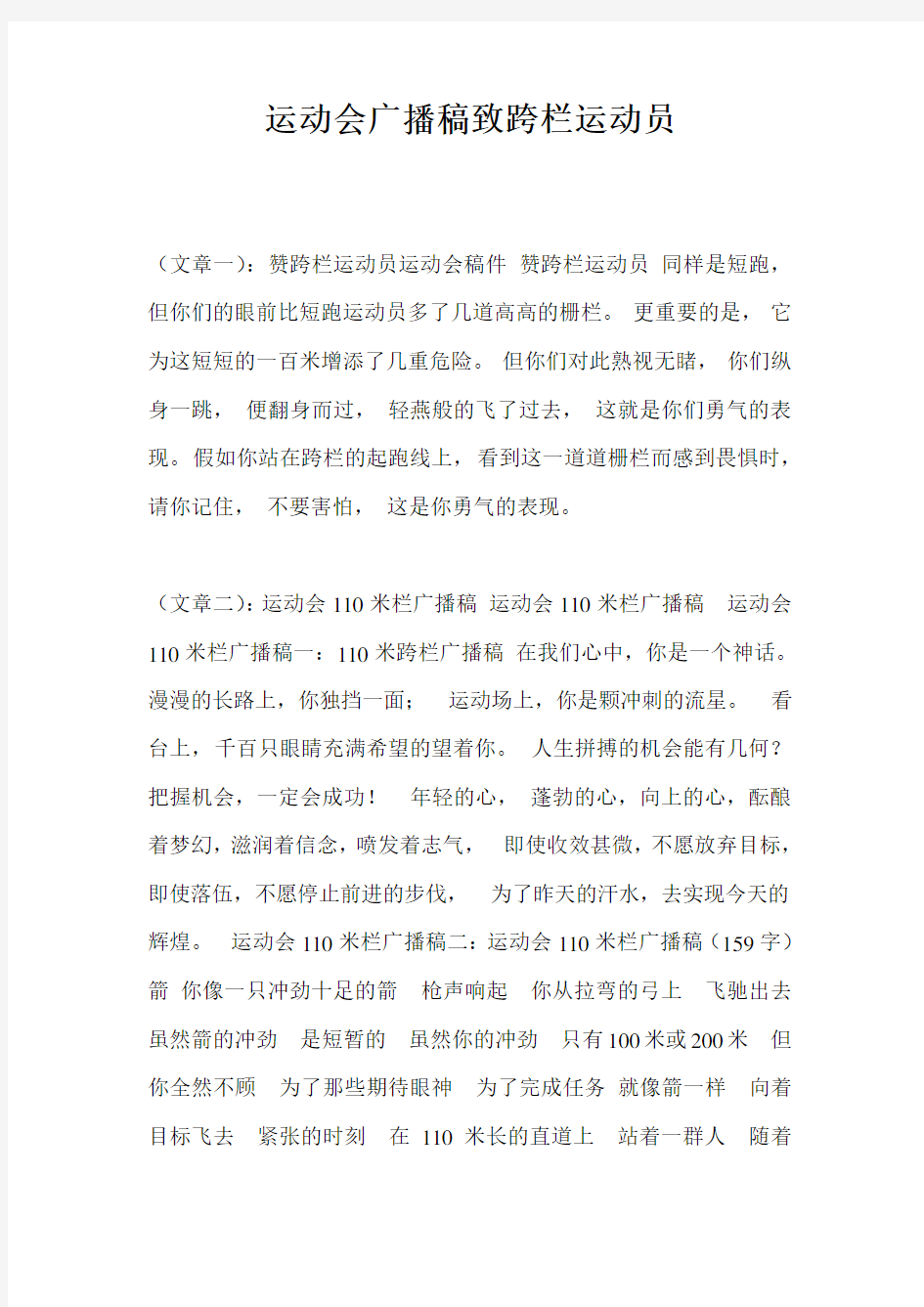 运动会广播稿致跨栏运动员