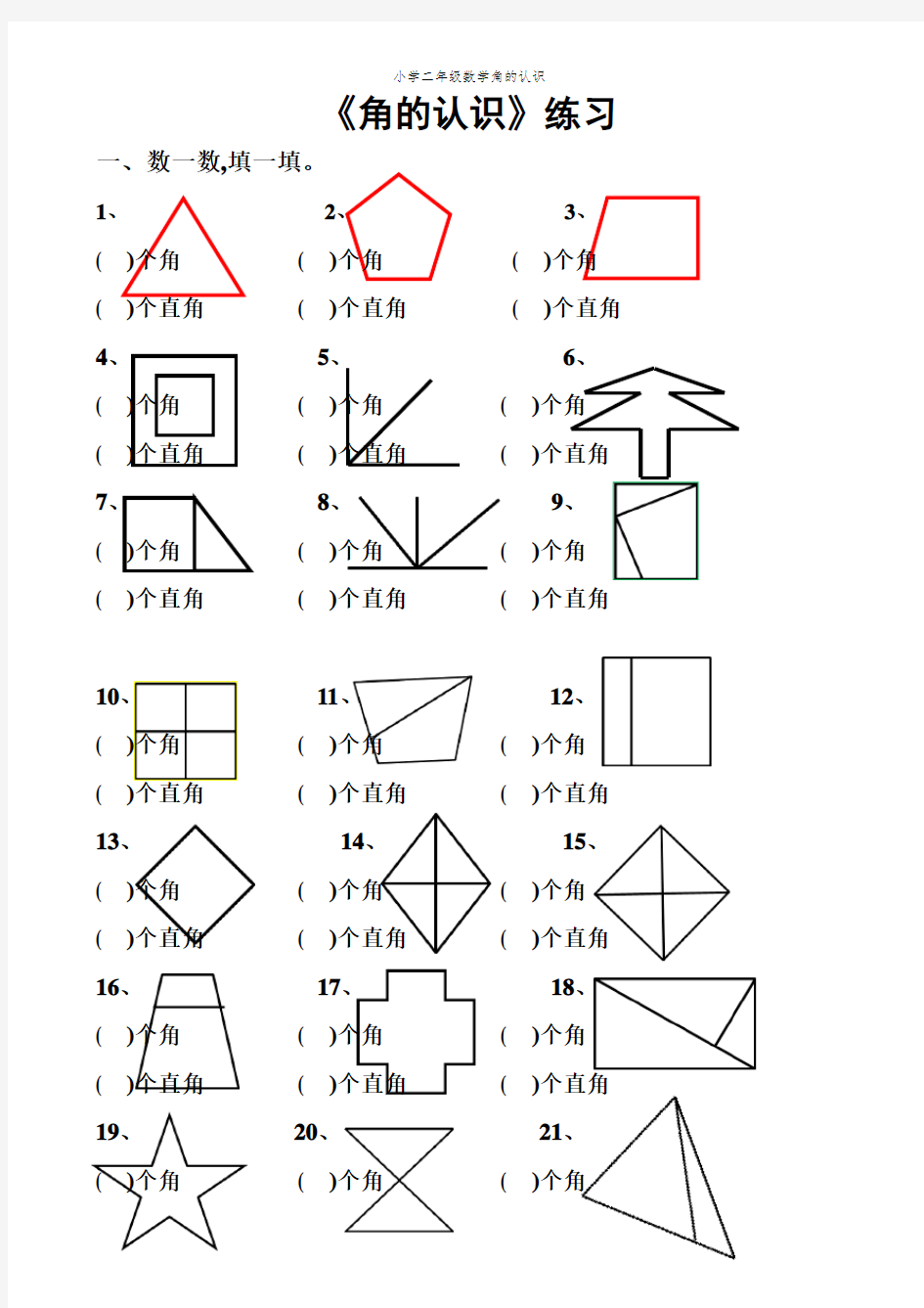 小学二年级数学角的认识