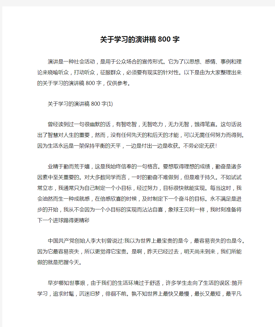 关于学习的演讲稿800字