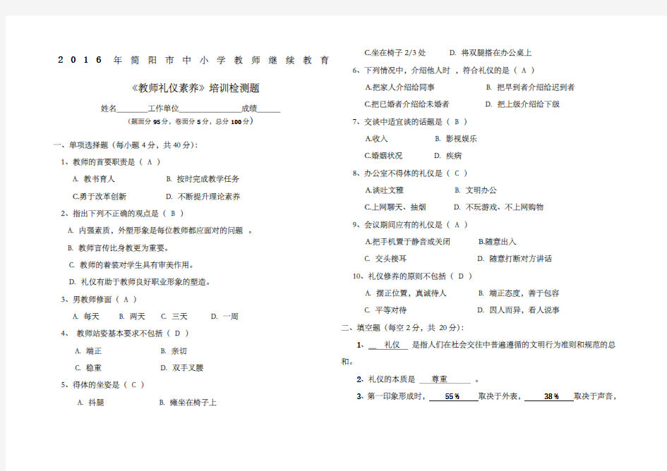 《教师礼仪素养》试题答案