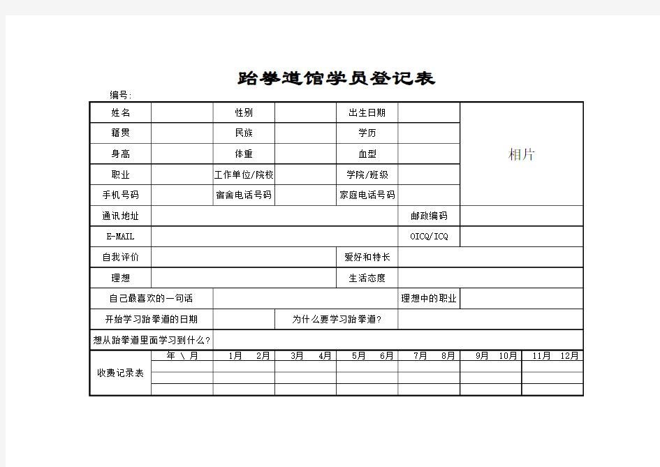 【Excel表格】跆拳道馆学员登记表(范本)