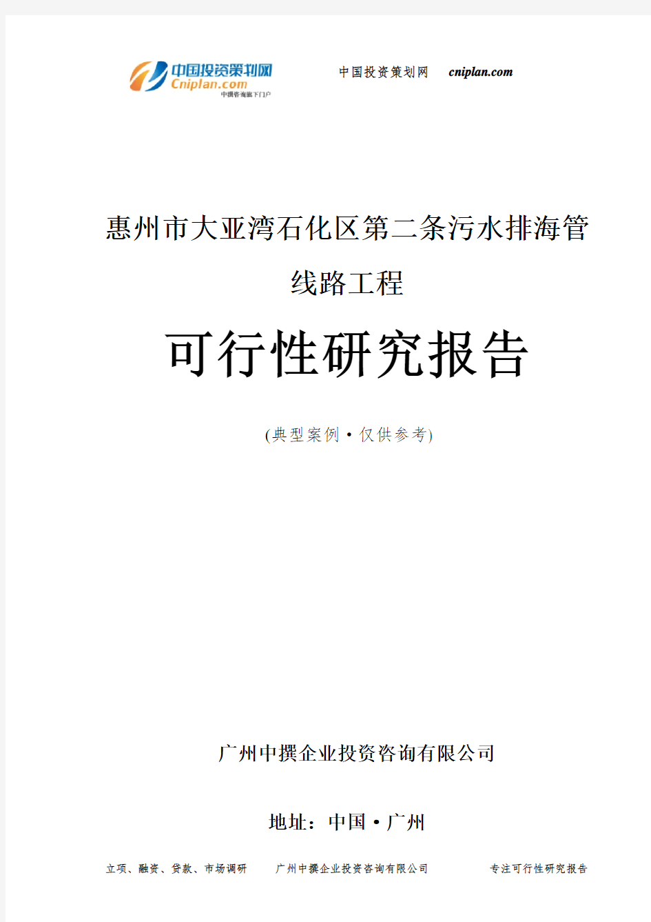 惠州市大亚湾石化区第二条污水排海管线路工程可行性研究报告-广州中撰咨询
