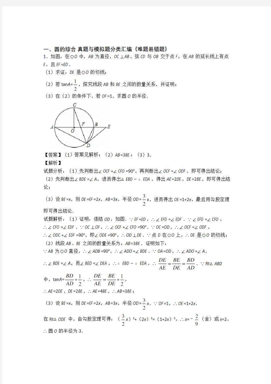 【数学】数学 圆的综合的专项 培优 易错 难题练习题附答案