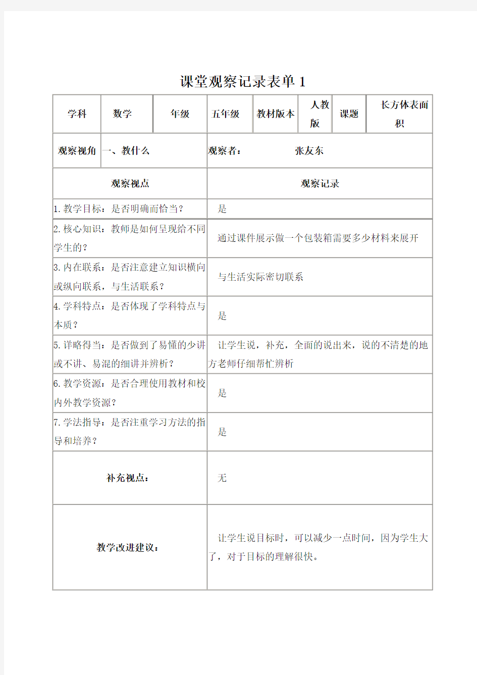 课堂观察记录表单作业1张友东