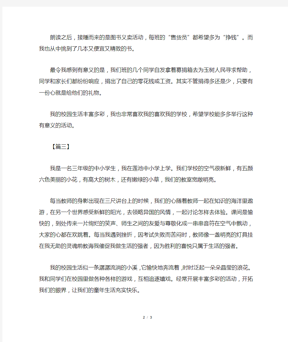 小学生三年级快乐的校园生活作文300字