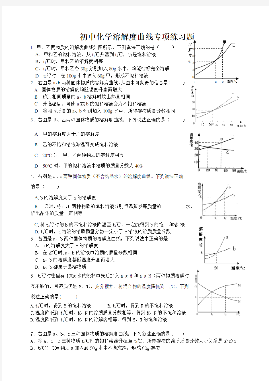 初中化学溶解度曲线专项练习题