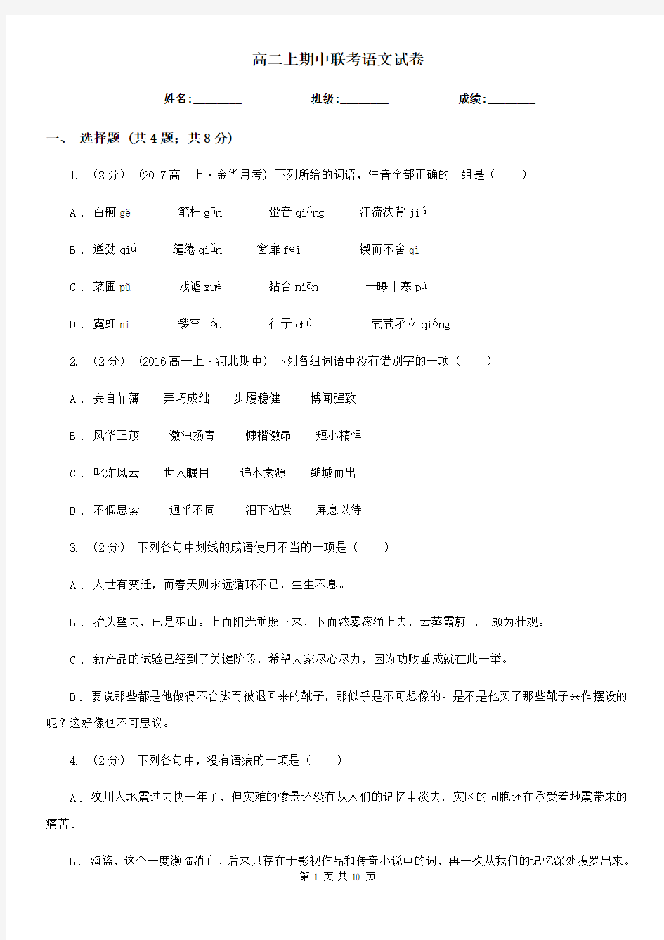 [高中语文]高二上期中联考语文试卷