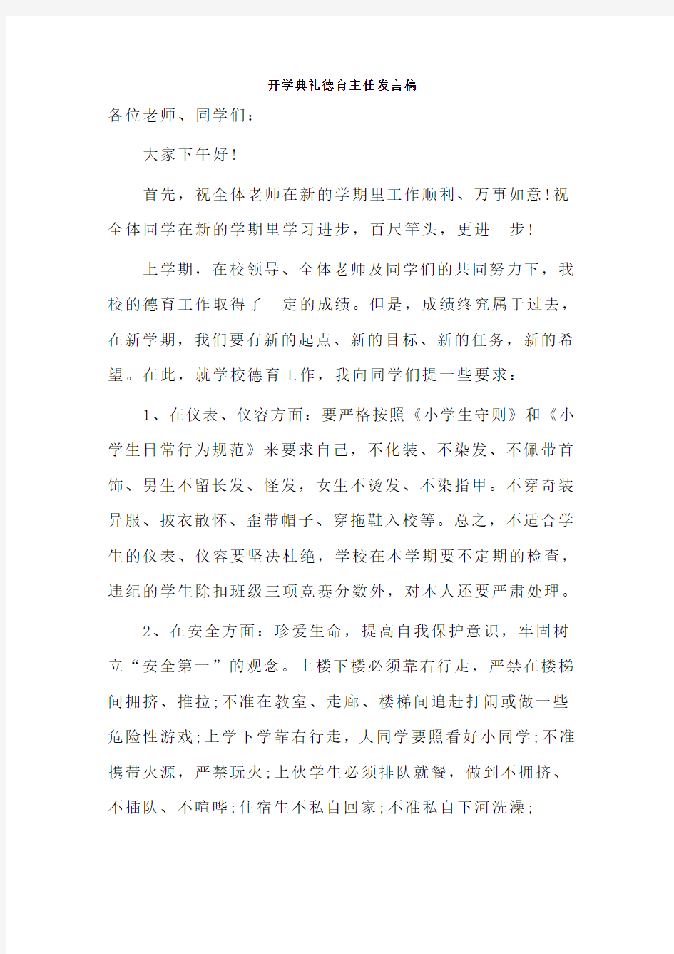 德育主任发言稿