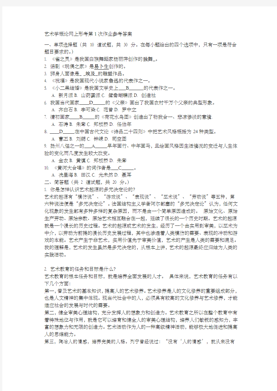 艺术学概论网上形考第次作业参考答案