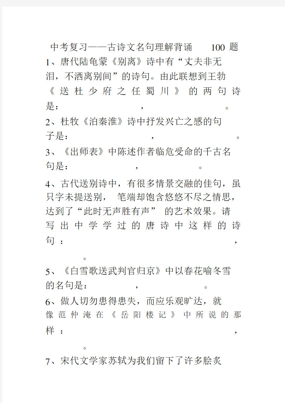 中考复习——古诗文名句理解背诵100题.docx