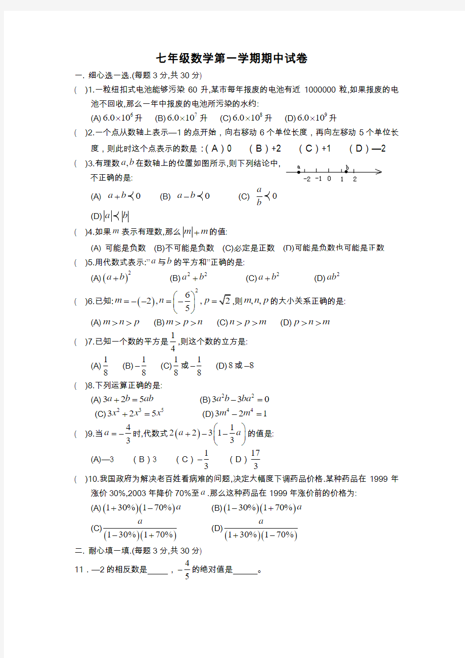 七年级第一学期数学期中试卷及答案