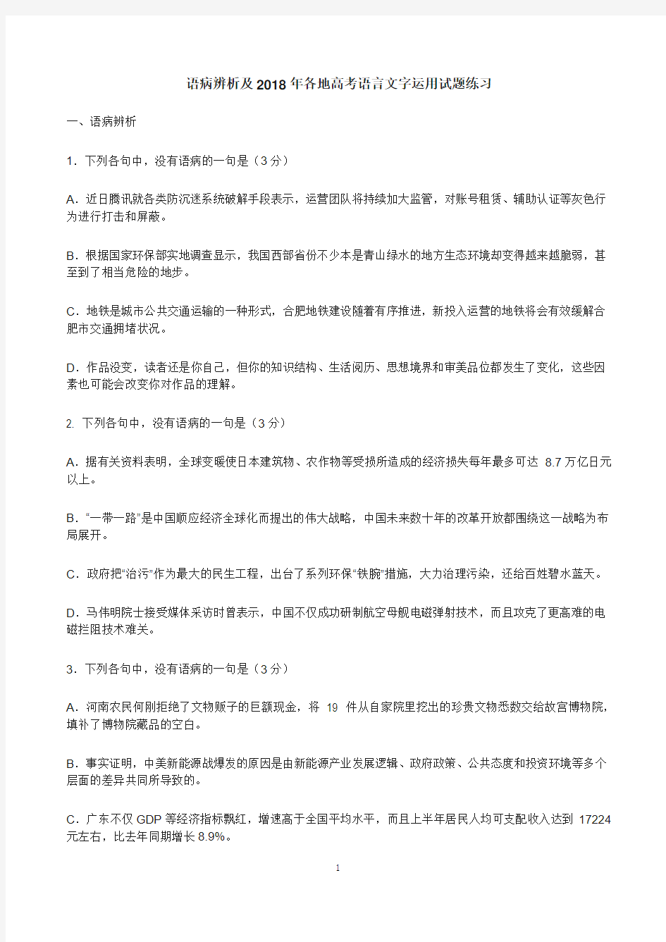 语病及语言文字运用练习试题2018.12.15