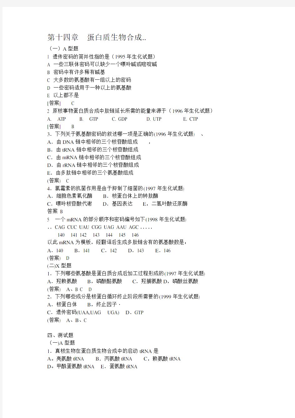 生物化学试题蛋白质生物合成资料